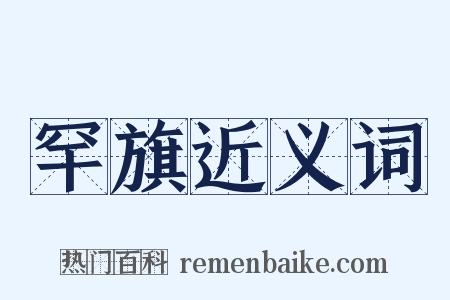 罕旗近义词是什么意思的图片